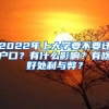 2022年上大学要不要迁户口？有什么影响？有啥好处利与弊？