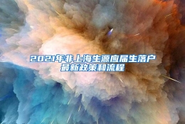 2021年非上海生源应届生落户最新政策和流程