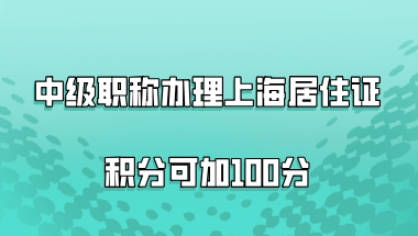 上海积分120分问题二：我有软考高级的证书，能作为高级职称办理积分吗？