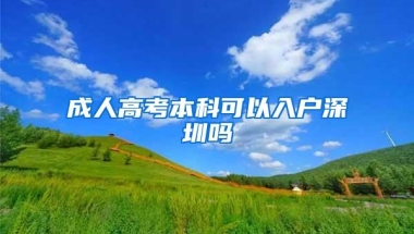 成人高考本科可以入户深圳吗