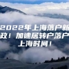 2022年上海落户新政！加速居转户落户上海时间！