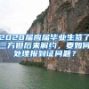 2020届应届毕业生签了三方但后来解约，要如何处理报到证问题？