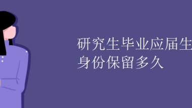 研究生毕业应届生身份保留多久