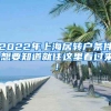 2022年上海居转户条件,想要知道就往这里看过来！