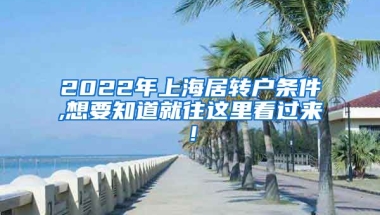 2022年上海居转户条件,想要知道就往这里看过来！