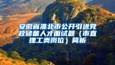 安徽省淮北市公开引进党政储备人才面试题（市直理工类岗位）简析