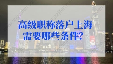 上海人才落户政策：高级职称落户上海选择人才引进落户还是上海居转户？