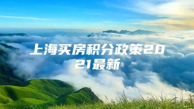 上海买房积分政策2021最新