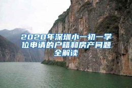 2020年深圳小一初一学位申请的户籍和房产问题全解读