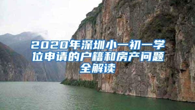 2020年深圳小一初一学位申请的户籍和房产问题全解读