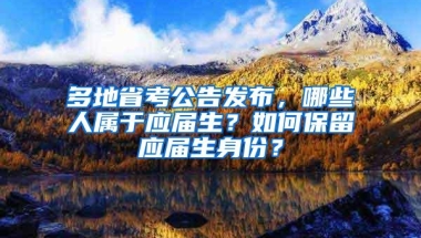 多地省考公告发布，哪些人属于应届生？如何保留应届生身份？