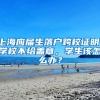 上海应届生落户跨校证明，学校不给盖章，学生该怎么办？