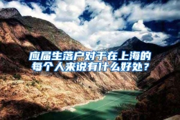 应届生落户对于在上海的每个人来说有什么好处？