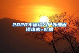 2020年深圳入户办理省钱攻略+吐槽