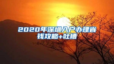 2020年深圳入户办理省钱攻略+吐槽