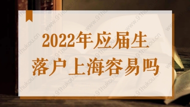 2022年应届生落户上海容易吗？新政策下真的不难！