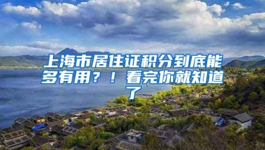 上海市居住证积分到底能多有用？！看完你就知道了