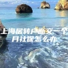 上海居转户断交一个月社保怎么办