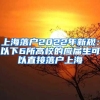 上海落户2022年新规：以下6所高校的应届生可以直接落户上海