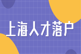 [最新上海人才落户]2022上海引进人才落户政策