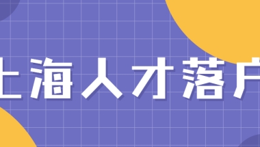 [最新上海人才落户]2022上海引进人才落户政策