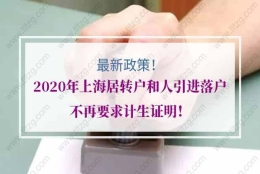 最新政策！2020年上海居转户和人引进落户不再要求计生证明！