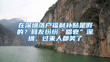 在深圳落户福利补贴是假的？网友纷纷“唱衰”深圳，过来人都笑了