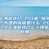 上海居转户 户口本 居转户办理的流程是什么 2020上海居转户公示排队时间