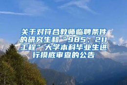 关于对符合教师临聘条件的研究生和“985、211工程”大学本科毕业生进行摸底审查的公告