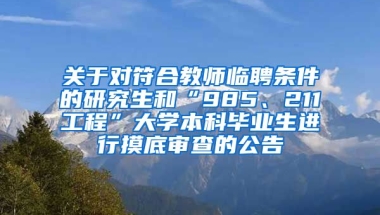 关于对符合教师临聘条件的研究生和“985、211工程”大学本科毕业生进行摸底审查的公告