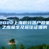 2022上海积分落户政策之应届生及居住证细则