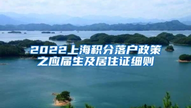 2022上海积分落户政策之应届生及居住证细则