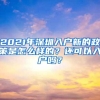 2021年深圳入户新的政策是怎么样的？还可以入户吗？