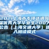 2021上海市专项选调应届优秀大学毕业生200人公告（上海交通大学）进入阅读模式