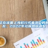 正在准备上海积分或者落户的朋友，2022年社保如何调整