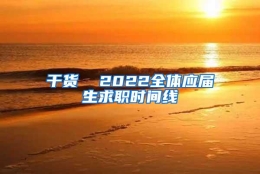 干货  2022全体应届生求职时间线