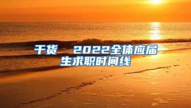 干货  2022全体应届生求职时间线