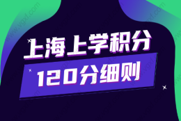 上海上学积分120分细则！看完让孩子留在上海上学！