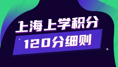 上海上学积分120分细则！看完让孩子留在上海上学！