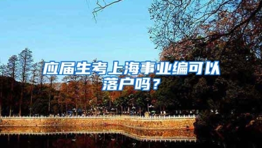 应届生考上海事业编可以落户吗？