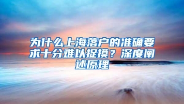 为什么上海落户的准确要求十分难以捉摸？深度阐述原理