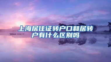 上海居住证转户口和居转户有什么区别吗