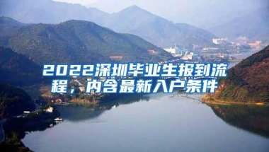 2022深圳毕业生报到流程，内含最新入户条件