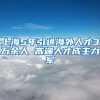 上海5年引进海外人才3万余人 高端人才成主力军