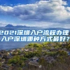 2021深圳入户流程办理：入户深圳哪种方式最好？