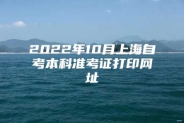 2022年10月上海自考本科准考证打印网址