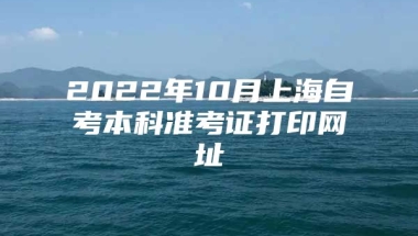 2022年10月上海自考本科准考证打印网址