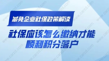 减免企业社保政策解读，社保应该怎么缴纳才能顺利积分落户