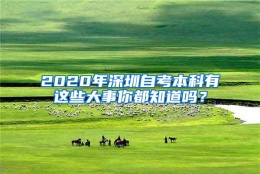 2020年深圳自考本科有这些大事你都知道吗？