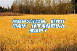 居转户公示结束，批件打印完毕，接下来就可以办理落户了